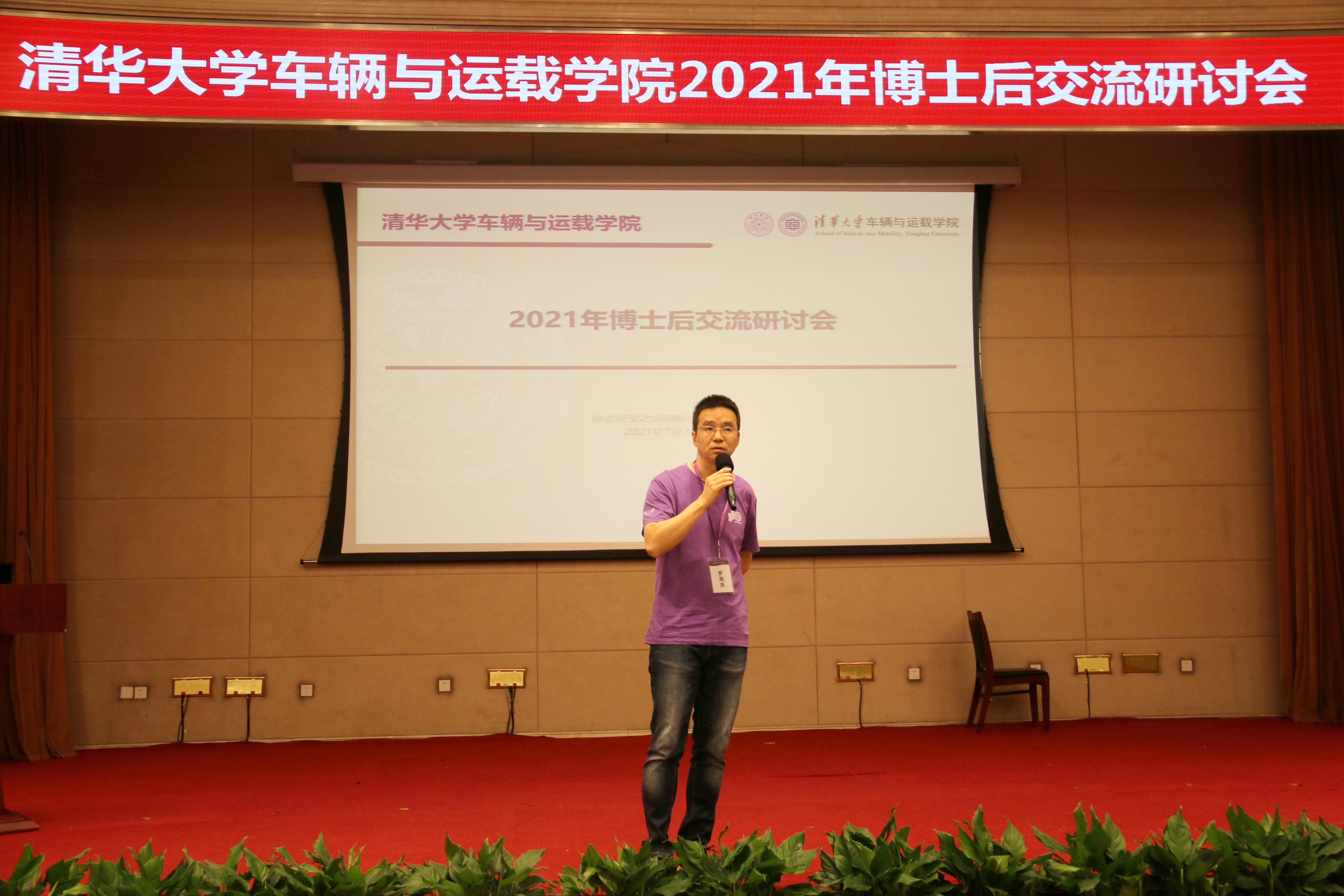 20210706-清华大学车辆与运载学院2021年博士后交流研讨会-张肇甜-车辆学院党委副书记罗禹贡致辞.jpeg