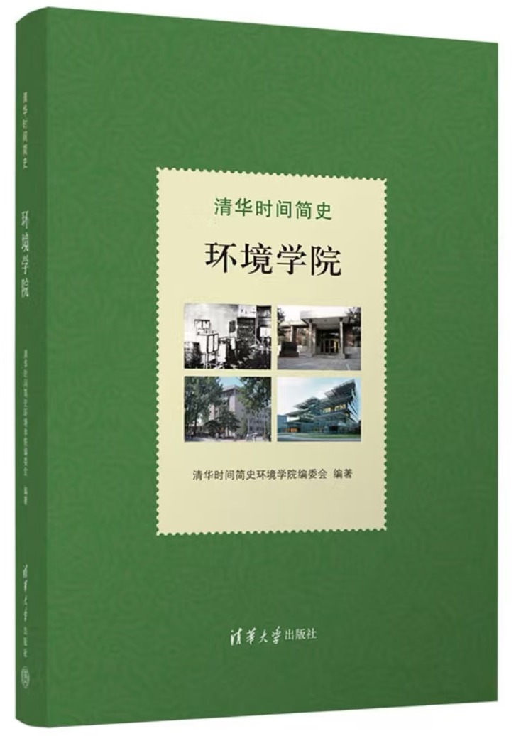 20241220-环境学院党委以文化人、以史育人，凝心聚力引领发展-拍摄者不详-图2 《清华时间简史：环境学院》一书封面图jpg