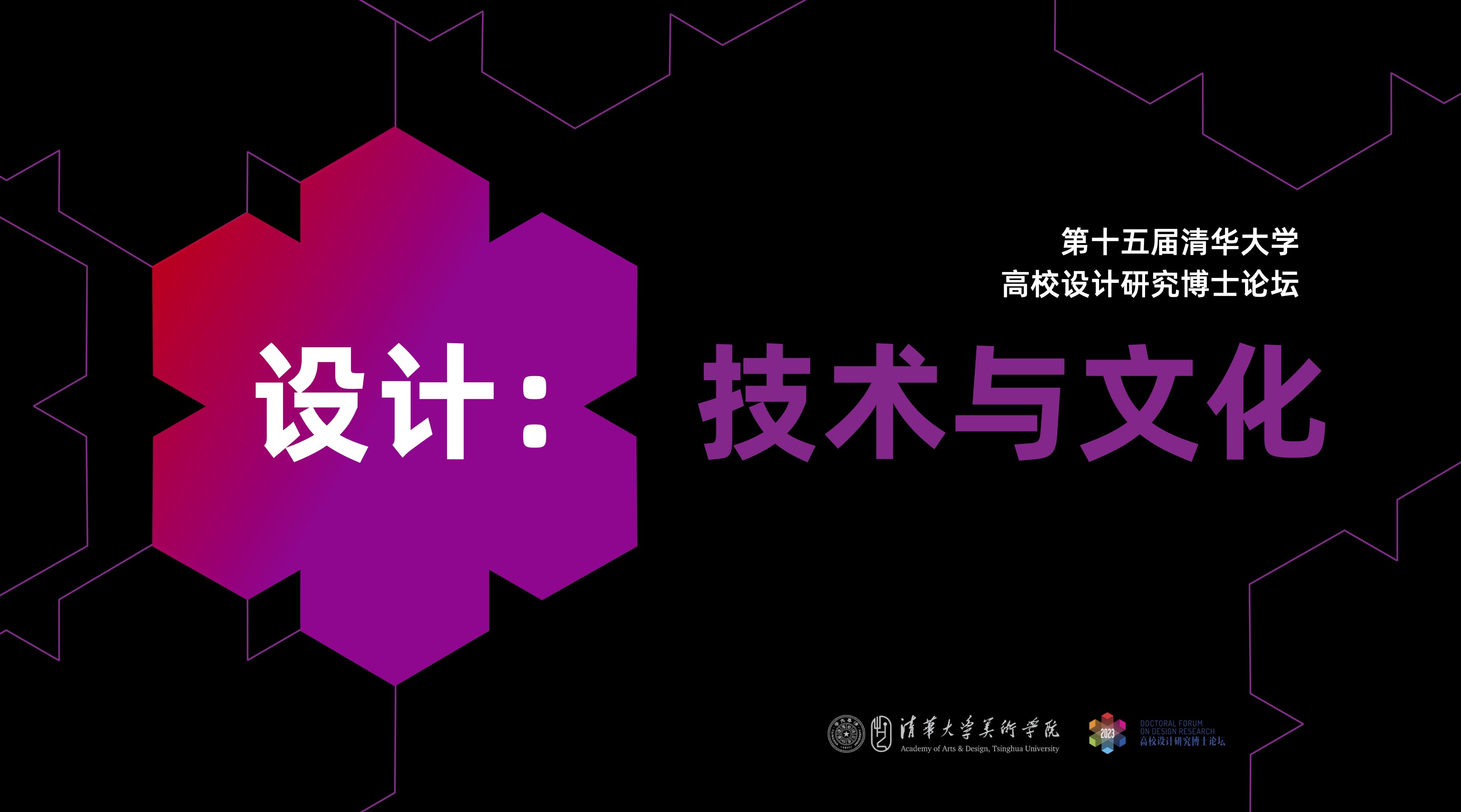 20230630-美术学院举办“设计：技术与文化”——2023第十五届（清华大学）高校设计研究博士论坛-组委会-海报.jpg