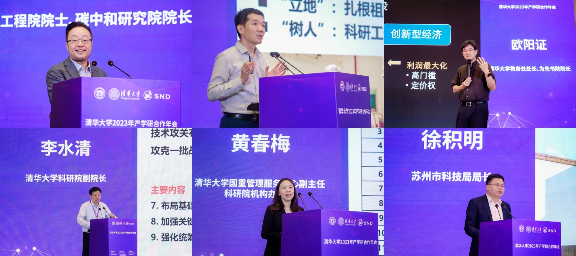 20230519-清华大学2023年产学研合作年会在苏州召开-无-特邀报告（贺克斌、刘奕群、欧阳证、李水清、黄春梅、徐积明）.jpg