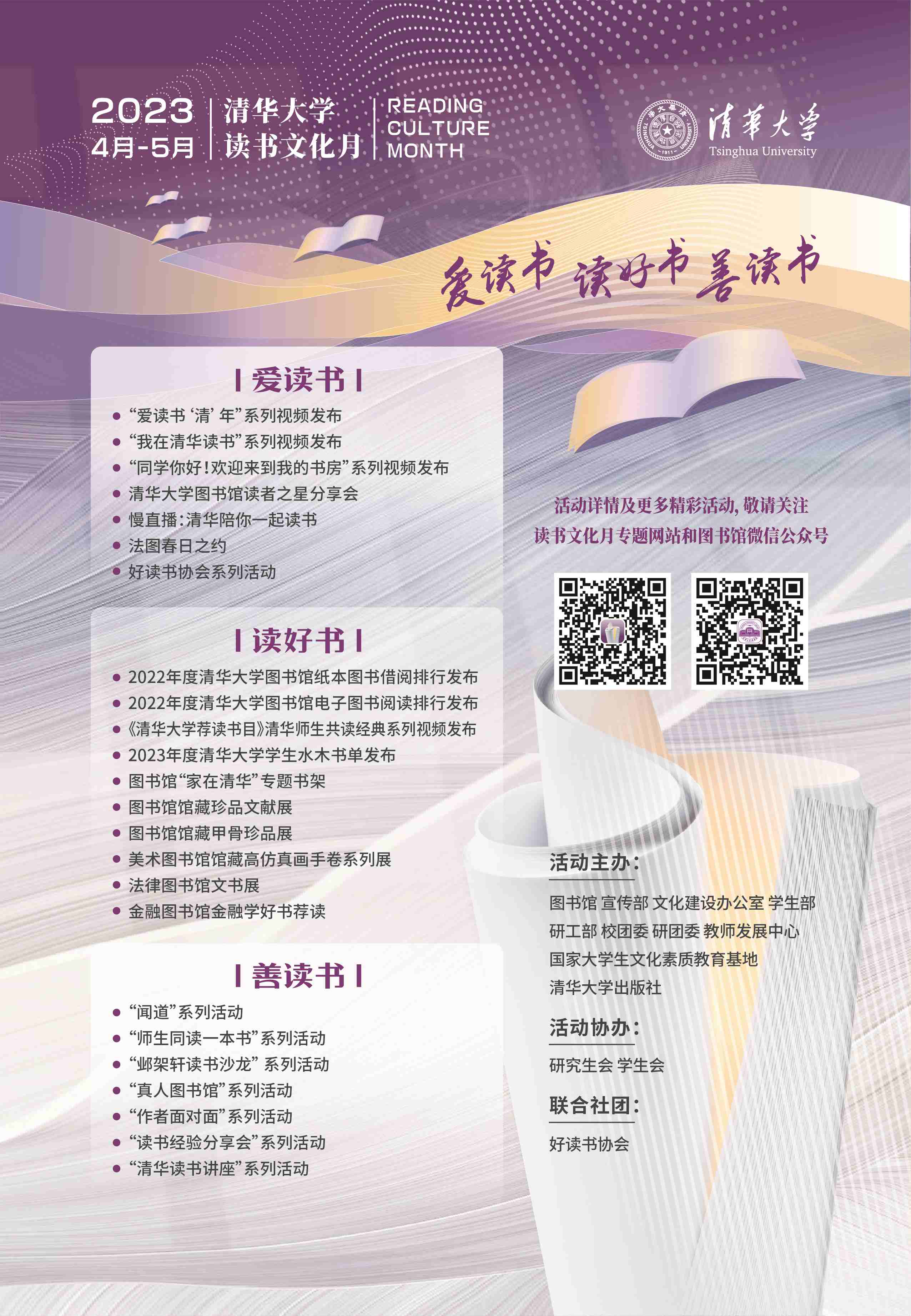 20230421-2023年度清华大学“读书文化月”拉开序幕-图书馆-活动海报.jpg